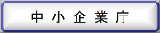 バナー取込（中小企業庁）.png