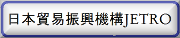 バナー取込（JETRO）.png