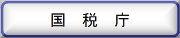 バナー取込（国税庁）.png