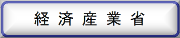 バナー取込（経済産業省）.png